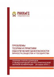 Проблемы теории и практики обеспечения безопасности личности, общества и государства: Сборник статей и докладов IV Международной научно-практической заочной конференции (30 апреля 2018 г.) ISBN 978-5 93179-595-9